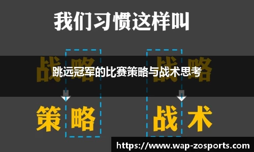 跳远冠军的比赛策略与战术思考