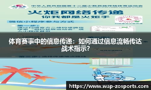 体育赛事中的信息传递：如何通过信息流畅传达战术指示？