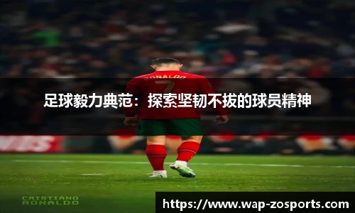 足球毅力典范：探索坚韧不拔的球员精神