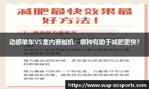 动感单车VS室内赛艇机：哪种有助于减肥更快？