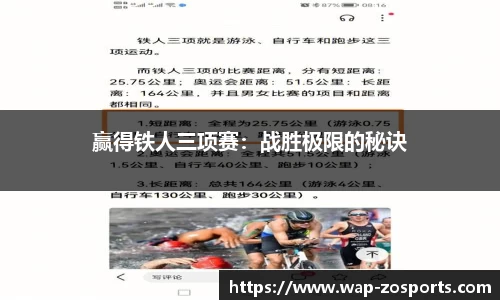 赢得铁人三项赛：战胜极限的秘诀