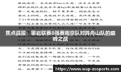 焦点战报：攀岩联赛8强赛南京队对阵舟山队的巅峰之战