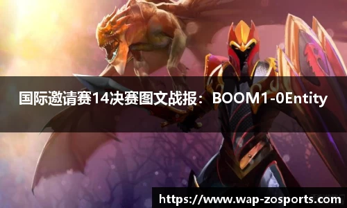 国际邀请赛14决赛图文战报：BOOM1-0Entity