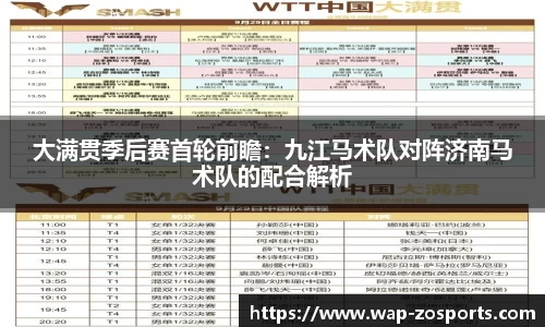 大满贯季后赛首轮前瞻：九江马术队对阵济南马术队的配合解析