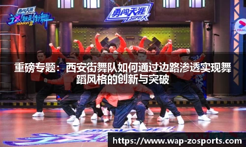 重磅专题：西安街舞队如何通过边路渗透实现舞蹈风格的创新与突破