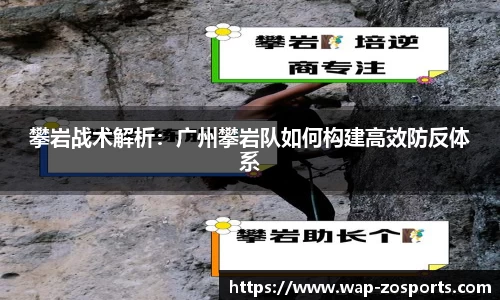 攀岩战术解析：广州攀岩队如何构建高效防反体系