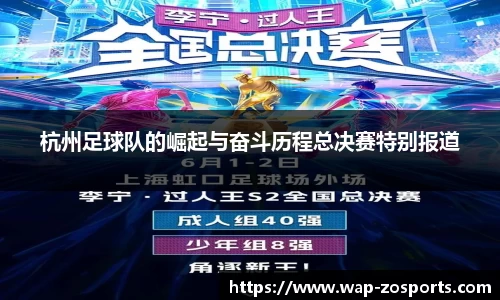杭州足球队的崛起与奋斗历程总决赛特别报道
