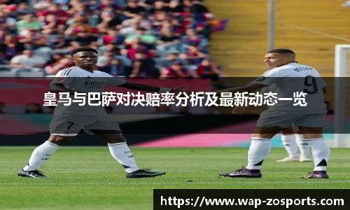 皇马与巴萨对决赔率分析及最新动态一览
