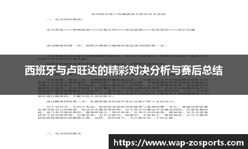 西班牙与卢旺达的精彩对决分析与赛后总结